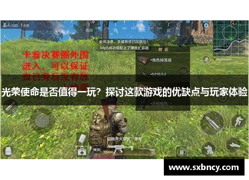 光荣使命是否值得一玩？探讨这款游戏的优缺点与玩家体验