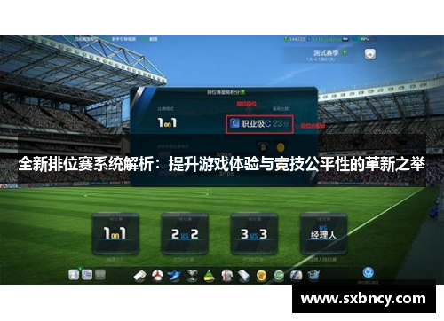 全新排位赛系统解析：提升游戏体验与竞技公平性的革新之举