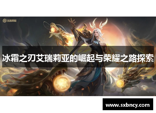 冰霜之刃艾瑞莉亚的崛起与荣耀之路探索