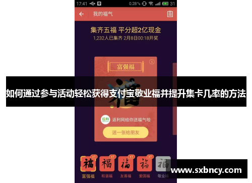 如何通过参与活动轻松获得支付宝敬业福并提升集卡几率的方法