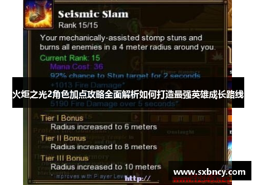 火炬之光2角色加点攻略全面解析如何打造最强英雄成长路线