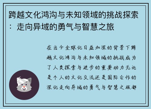 跨越文化鸿沟与未知领域的挑战探索：走向异域的勇气与智慧之旅