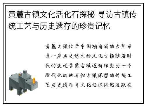 黄麓古镇文化活化石探秘 寻访古镇传统工艺与历史遗存的珍贵记忆