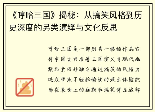 《哼哈三国》揭秘：从搞笑风格到历史深度的另类演绎与文化反思