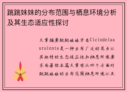 跳跳妹妹的分布范围与栖息环境分析及其生态适应性探讨