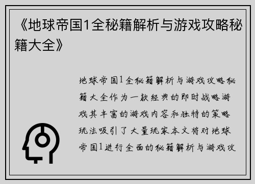 《地球帝国1全秘籍解析与游戏攻略秘籍大全》