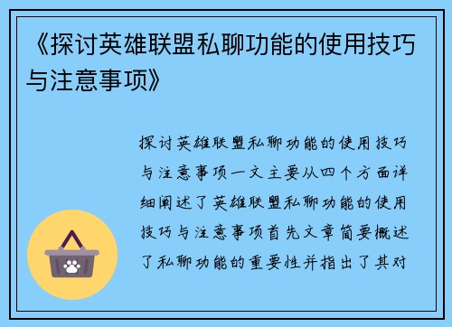 《探讨英雄联盟私聊功能的使用技巧与注意事项》