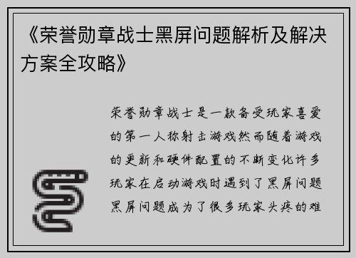 《荣誉勋章战士黑屏问题解析及解决方案全攻略》