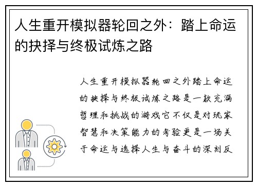 人生重开模拟器轮回之外：踏上命运的抉择与终极试炼之路
