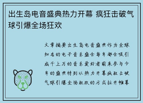 出生岛电音盛典热力开幕 疯狂击破气球引爆全场狂欢