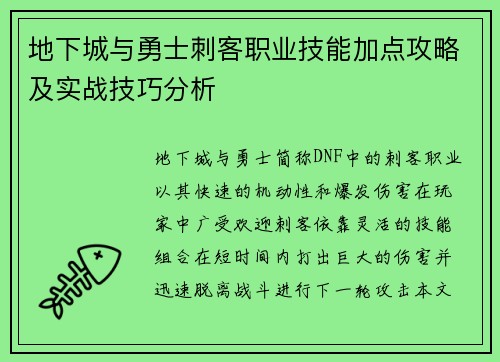 地下城与勇士刺客职业技能加点攻略及实战技巧分析