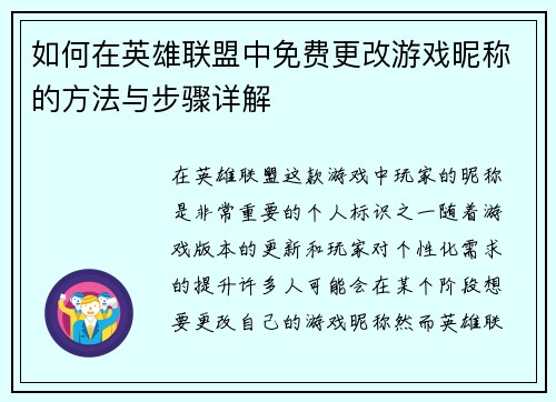 如何在英雄联盟中免费更改游戏昵称的方法与步骤详解