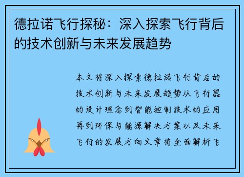 德拉诺飞行探秘：深入探索飞行背后的技术创新与未来发展趋势