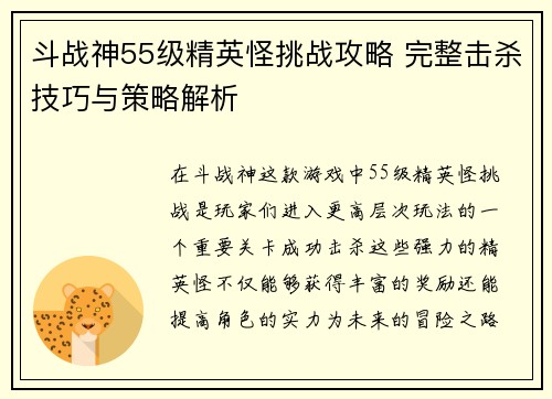 斗战神55级精英怪挑战攻略 完整击杀技巧与策略解析