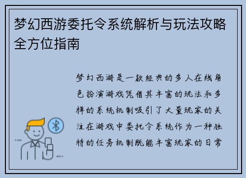 梦幻西游委托令系统解析与玩法攻略全方位指南