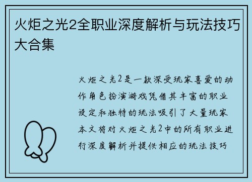 火炬之光2全职业深度解析与玩法技巧大合集