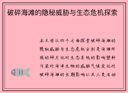 破碎海滩的隐秘威胁与生态危机探索