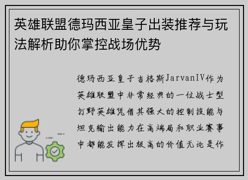 英雄联盟德玛西亚皇子出装推荐与玩法解析助你掌控战场优势