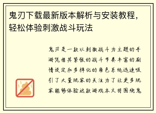 鬼刃下载最新版本解析与安装教程，轻松体验刺激战斗玩法