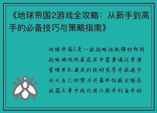 《地球帝国2游戏全攻略：从新手到高手的必备技巧与策略指南》