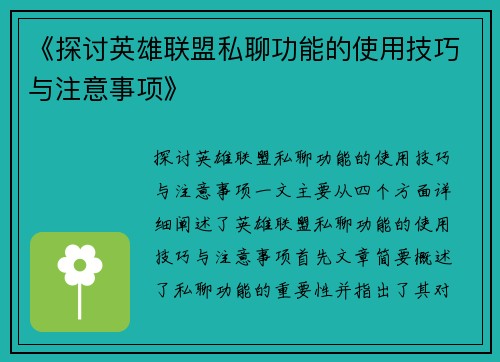 《探讨英雄联盟私聊功能的使用技巧与注意事项》