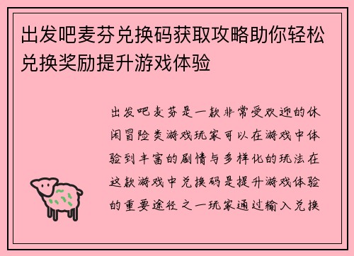 出发吧麦芬兑换码获取攻略助你轻松兑换奖励提升游戏体验