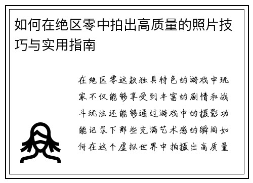 如何在绝区零中拍出高质量的照片技巧与实用指南