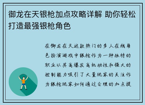 御龙在天银枪加点攻略详解 助你轻松打造最强银枪角色