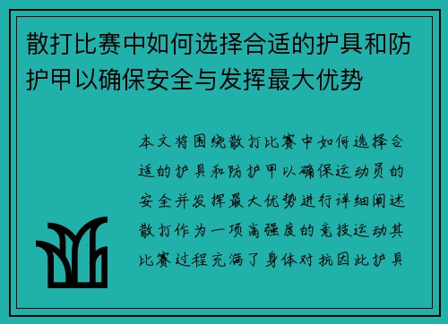 散打比赛中如何选择合适的护具和防护甲以确保安全与发挥最大优势