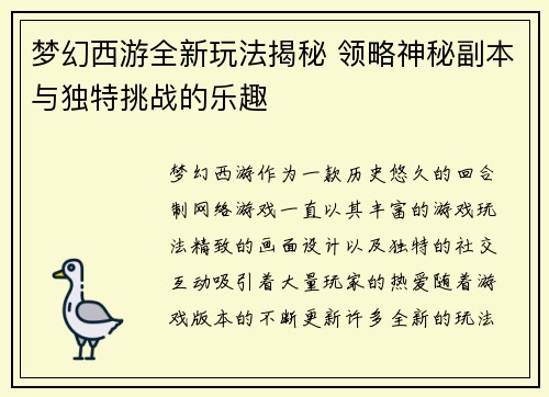 梦幻西游全新玩法揭秘 领略神秘副本与独特挑战的乐趣