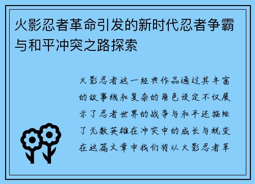 火影忍者革命引发的新时代忍者争霸与和平冲突之路探索