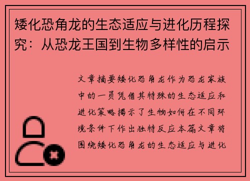 矮化恐角龙的生态适应与进化历程探究：从恐龙王国到生物多样性的启示
