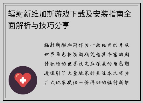 辐射新维加斯游戏下载及安装指南全面解析与技巧分享