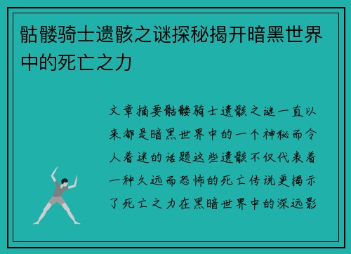 骷髅骑士遗骸之谜探秘揭开暗黑世界中的死亡之力