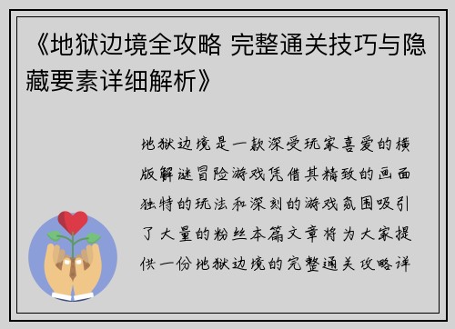 《地狱边境全攻略 完整通关技巧与隐藏要素详细解析》
