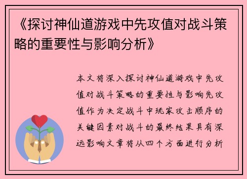 《探讨神仙道游戏中先攻值对战斗策略的重要性与影响分析》