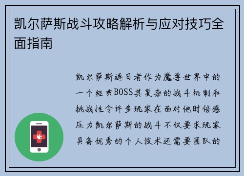 凯尔萨斯战斗攻略解析与应对技巧全面指南