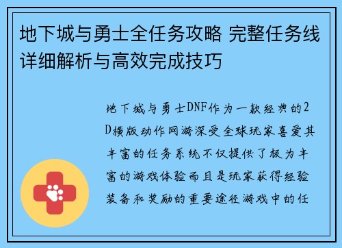 地下城与勇士全任务攻略 完整任务线详细解析与高效完成技巧