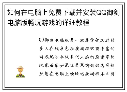 如何在电脑上免费下载并安装QQ御剑电脑版畅玩游戏的详细教程