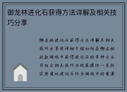 御龙林进化石获得方法详解及相关技巧分享