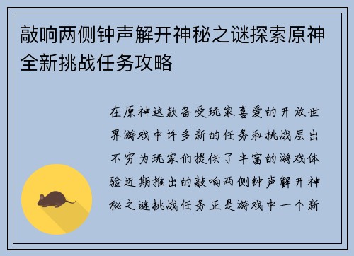 敲响两侧钟声解开神秘之谜探索原神全新挑战任务攻略