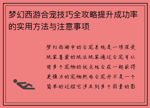 梦幻西游合宠技巧全攻略提升成功率的实用方法与注意事项