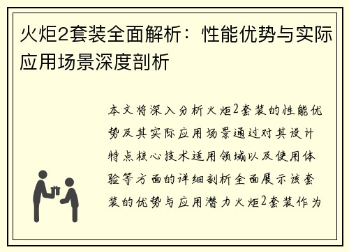 火炬2套装全面解析：性能优势与实际应用场景深度剖析