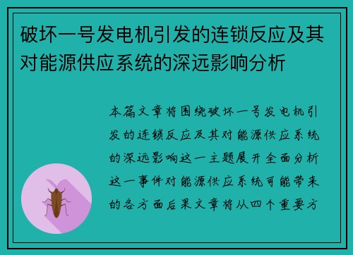 破坏一号发电机引发的连锁反应及其对能源供应系统的深远影响分析