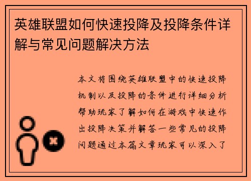 英雄联盟如何快速投降及投降条件详解与常见问题解决方法