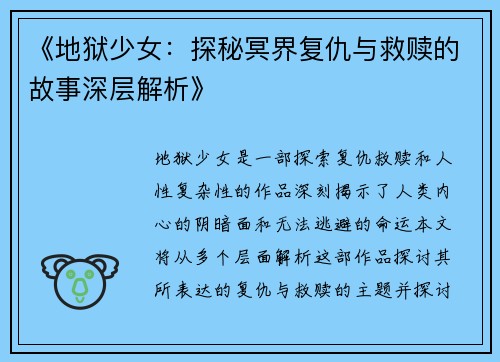 《地狱少女：探秘冥界复仇与救赎的故事深层解析》