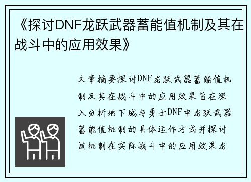《探讨DNF龙跃武器蓄能值机制及其在战斗中的应用效果》