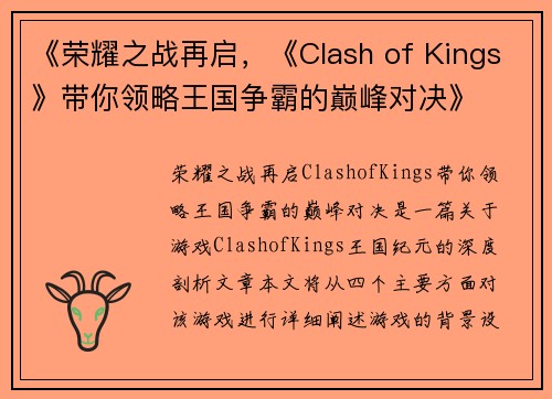 《荣耀之战再启，《Clash of Kings》带你领略王国争霸的巅峰对决》