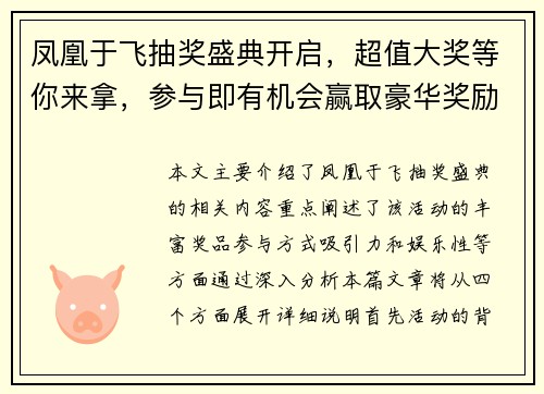 凤凰于飞抽奖盛典开启，超值大奖等你来拿，参与即有机会赢取豪华奖励