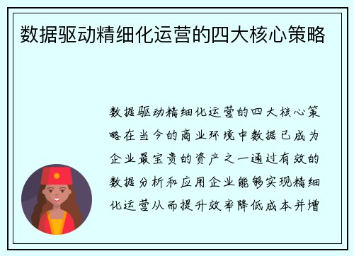 数据驱动精细化运营的四大核心策略